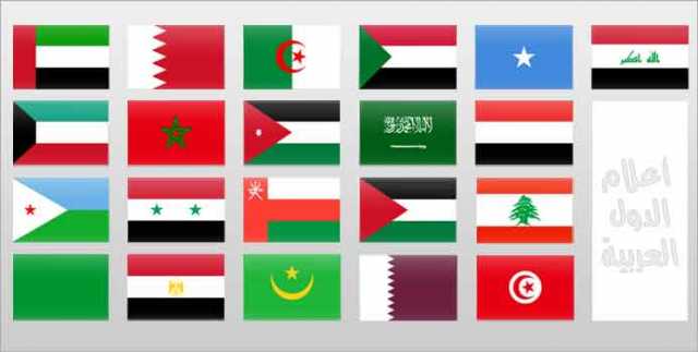 لماذا تبدو أعلام الدول العربية بنفس الألوان وكيف ظهرت لماذا