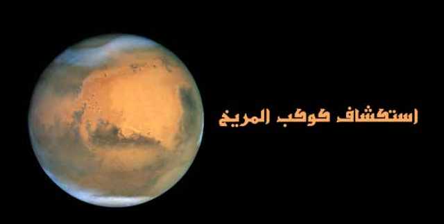 لماذا يرغب العلماء في استكشاف كوكب المريخ