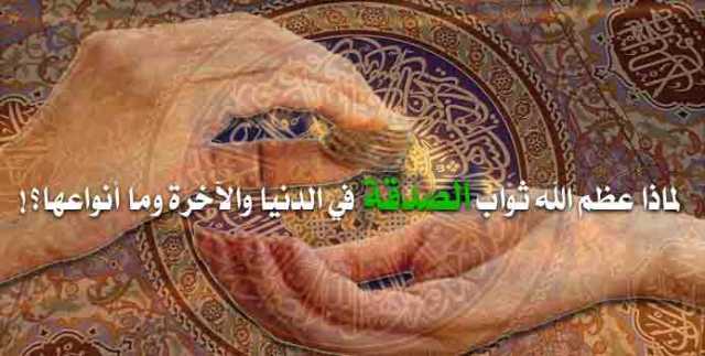 لماذا عظم الله ثواب الصدقة في الدنيا والآخرة