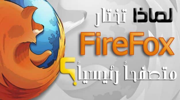 لماذا تختار FireFox متصفحاً رئيسياً ؟