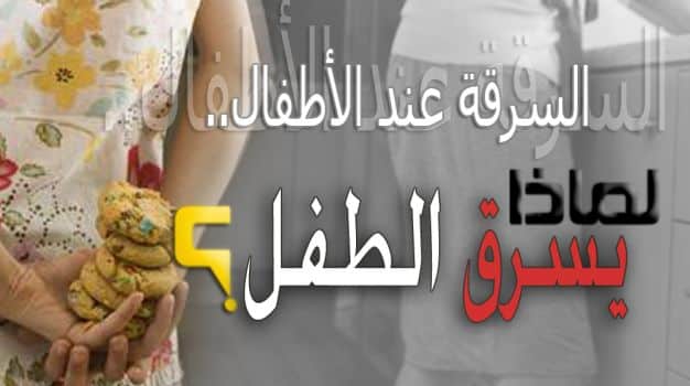 السرقة عند الأطفال .. لماذا يسرق الطفل؟