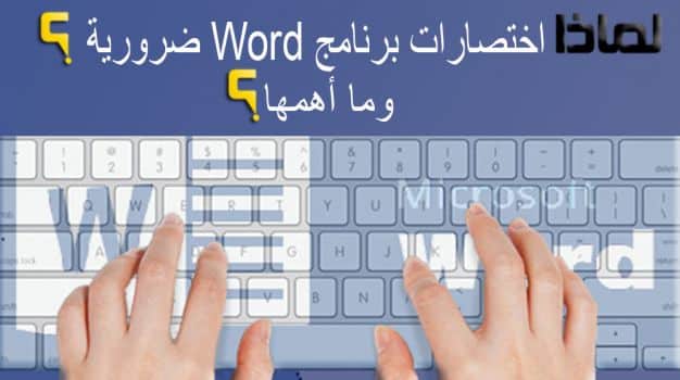 لماذا اختصارات برنامج Word ضرورية ؟.. وما أهمها ؟