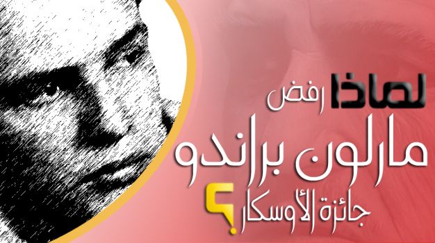 لماذا رفض مارلون براندو جائزة الأوسكار ؟