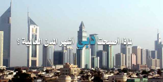 لماذا أصبحت دبي أشهر المدن العالمية