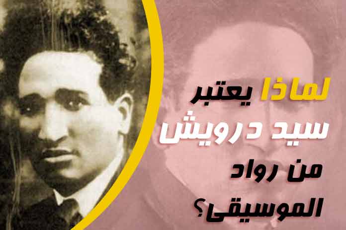 لماذا سيد درويش من رواد الموسيقى