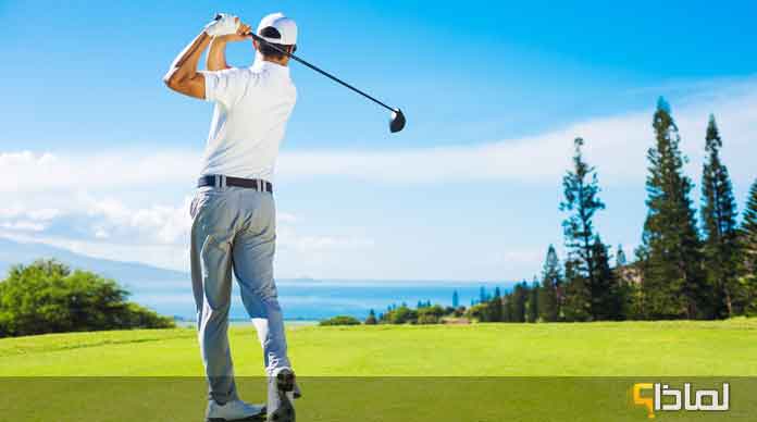 لماذا ينصح الخبراء بممارسة رياضة الجولف ؟ وما فوائدها؟