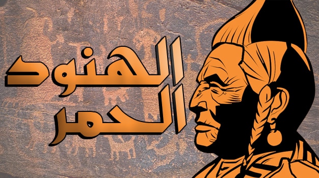 الهنود الحمر